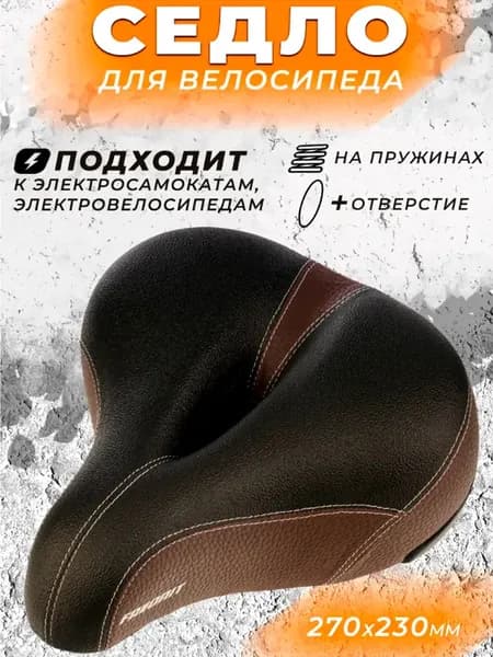 Седло для велосипеда, электросамоката, электровелосипеда