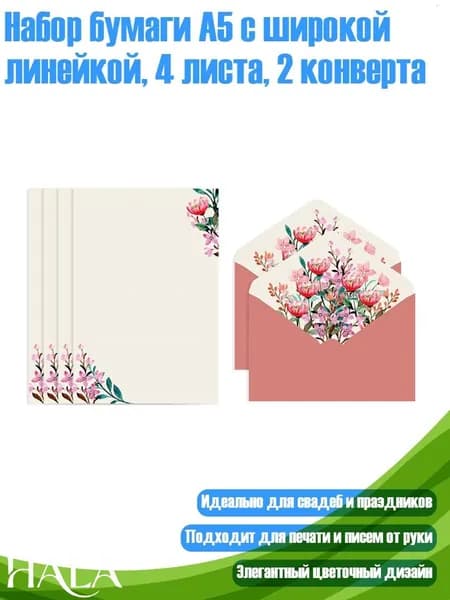 Набор бумаги А5 с широкой линейкой, 4 листа, 2 конверта, Красный цветок бегонии