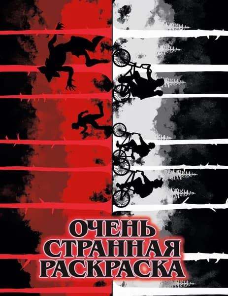 Книга Очень странная раскраска