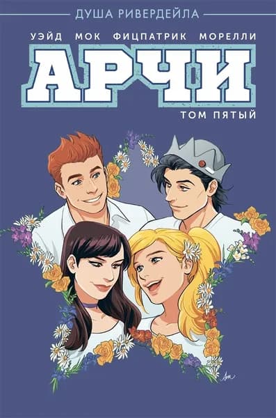 Арчи. Том 5 | Уэйд Марк