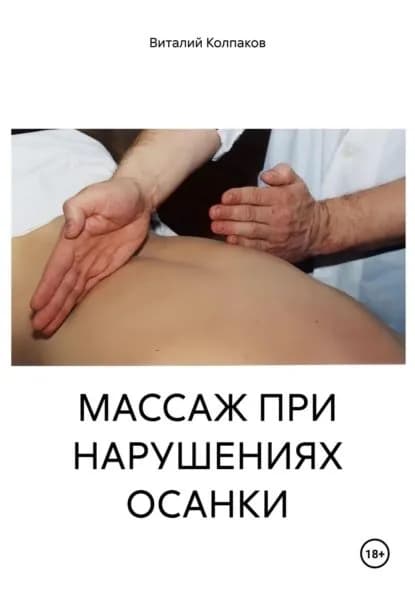 МАССАЖ ПРИ НАРУШЕНИЯХ ОСАНКИ | Колпаков Виталий | Электронная книга