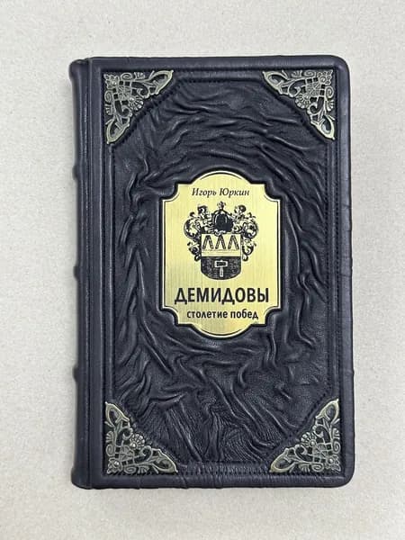Демидовы. Столетие побед.Игорь Юркин (подарочная кожаная книга)