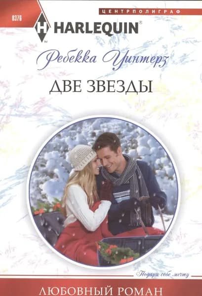 Две звезды | Уинтерз Ребекка