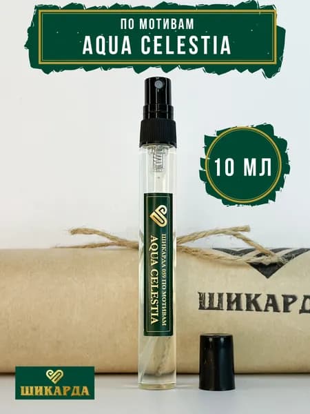 Духи Шикарда 059 Aqua Celestia 10 мл