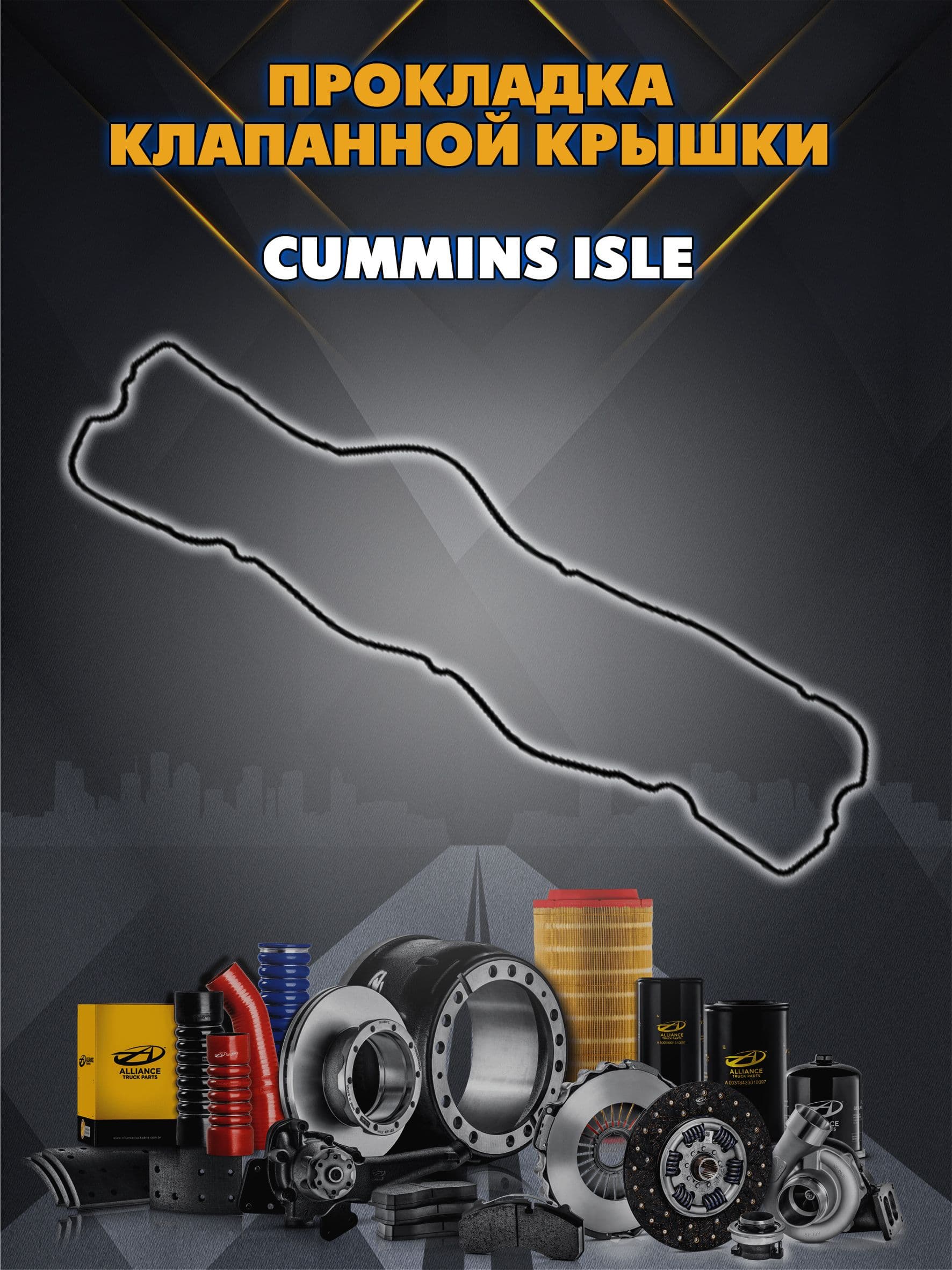 Прокладка клапанной крышки Cummins ISLe 3959798 Yutong 70253091