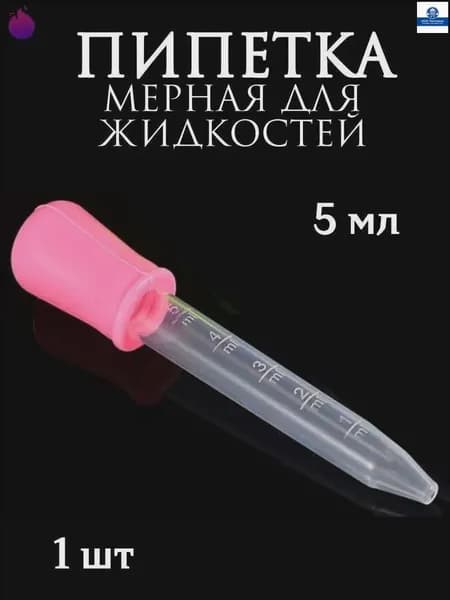 Пипетка мерная для жидкостей/Пипетка пластиковая для творчества и мыловарения