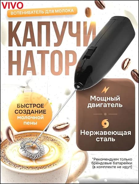 Капучинатор электрический взбиватель вспениватель молока