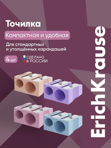 Точилка для карандашей школьная EasySharp Duo 4 штуки