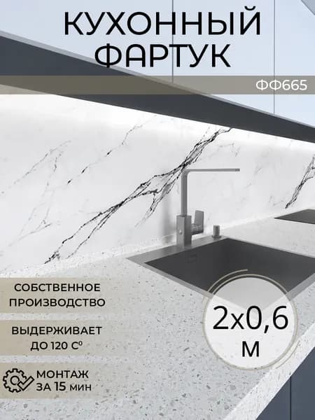 Фартук для кухни на стену, 2000х600 мм