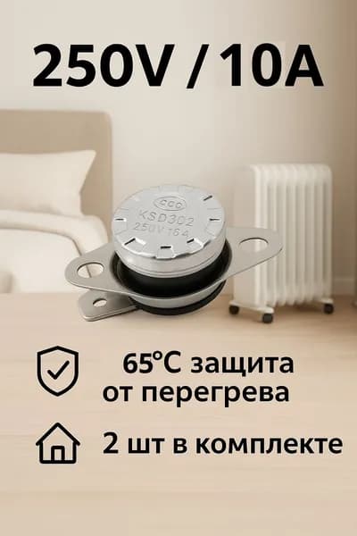 Термостат 65С 250В 10A, (термореле) на размыкание (KSD301) 2шт