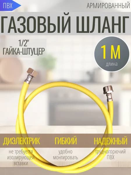 ELKA Шланг, подводка для газовых систем 1/2" 1м Гайка-штуцер