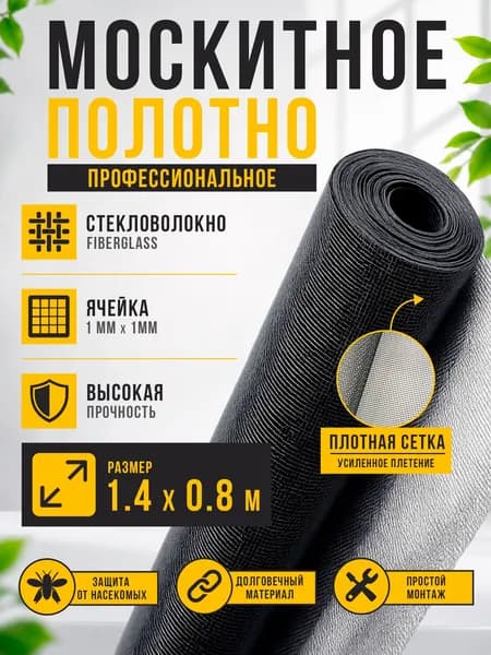 Москитное полотно профессиональное стекловолокно 1.4 х 0.8 м