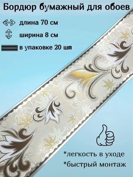 Бордюр бумажный, бордюрная лента для обоев 8 см