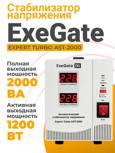 Стабилизатор напряжения напольный ExeGate Expert Turbo AST-2000 (EX291731RUS)