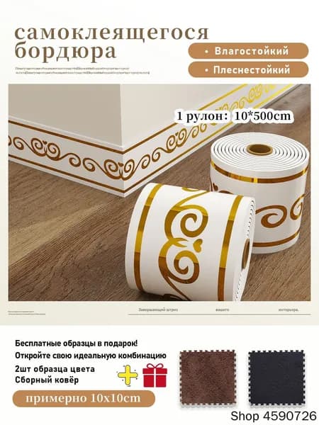 Плинтус самоклеящийся PVC, 1 рулон 10x500 см,+2 шт цветовые образцы