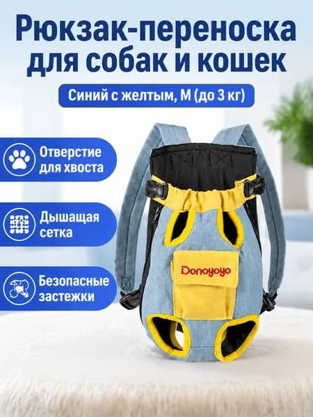 Рюкзак для переноски собак и кошек DONOYOYO, синий с жёлтым, размер M (2 3 кг, длина спины 26 28 см), джинсовая ткань