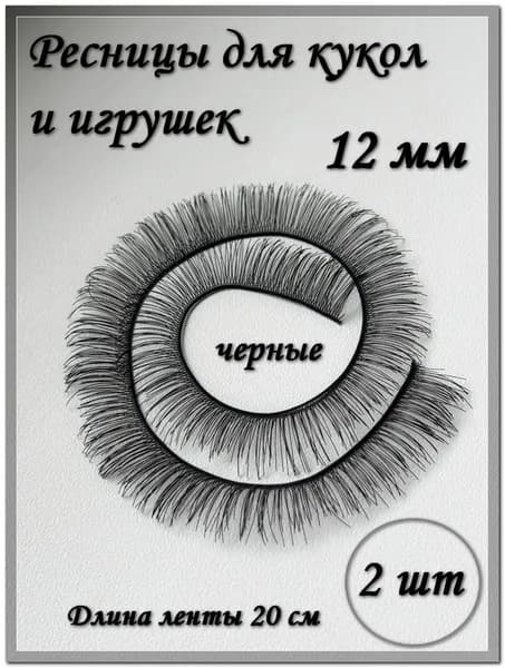Ресницы для кукол и игрушек, 12 мм, черные, 2 шт./упк.