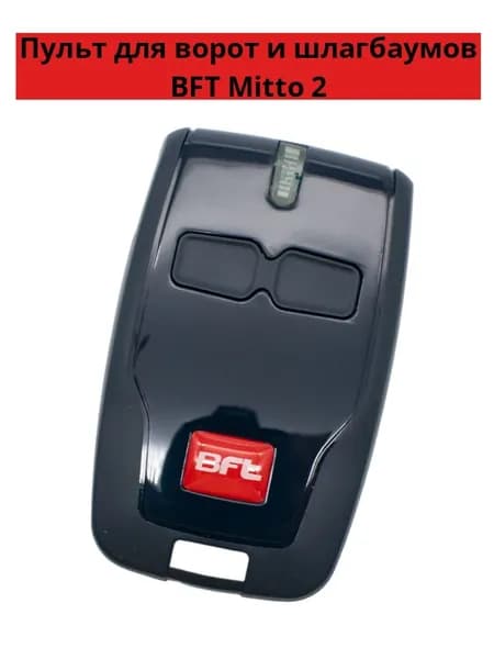 Пульт для автоматики ворот и шлагбаумов BFT Mitto 2/ брелок Бфт