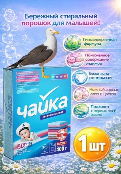 Порошок стиральный Чайка автомат Детский 0+ 400г х 1шт