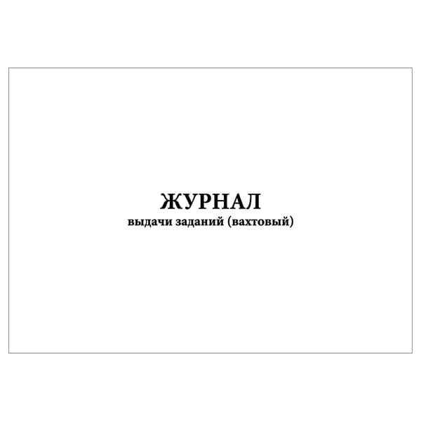 Комплект (1 шт.), Журнал выдачи заданий (вахтовый) (10 лист, полистовая нумерация)