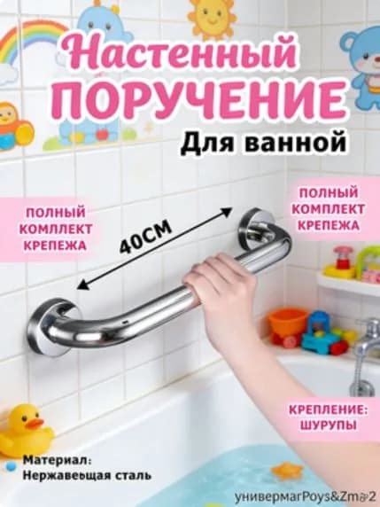 Опорный поручень для ванной комнаты и туалета, 40 см