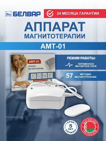 АМТ-01 аппарат магнитотерапии для лечения суставов и позвоночника