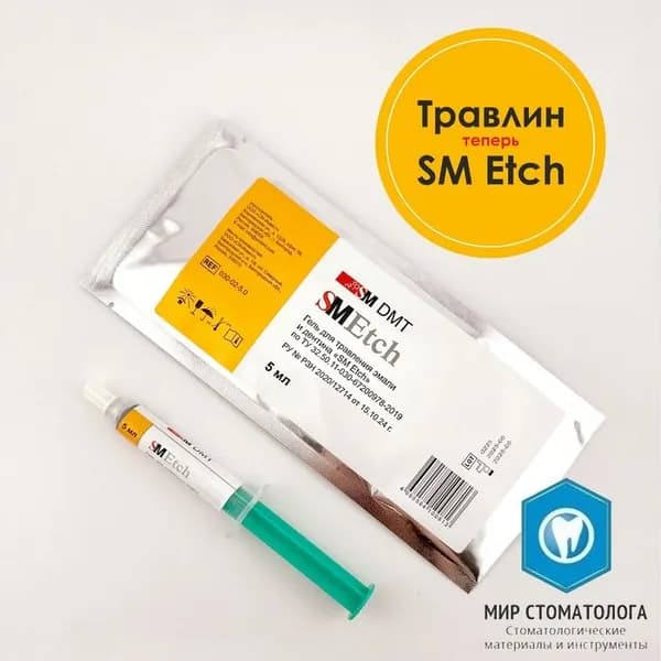 SM Etch - Травлин гель для травления эмали и дентина перед реставрацией (5 мл)