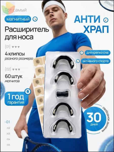 Качественный магнитный расширитель против храпа-888