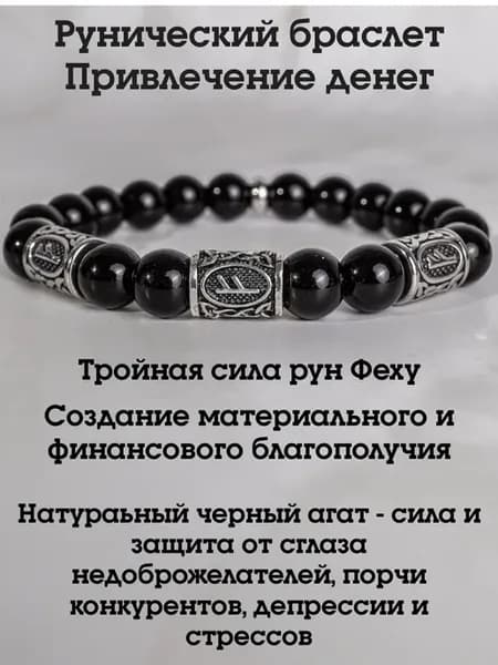 Рунический браслет из чёрного агата. Денежная формула