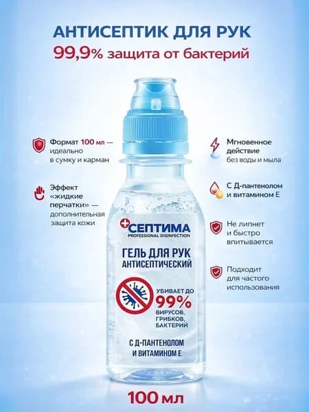 Септима гель для рук антисептический 100 мл