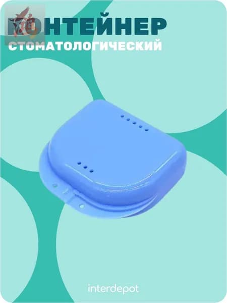 Контейнер стоматологический для капп, элайнеров, протезов и пластинок малый синий