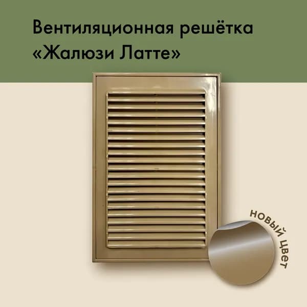 Вентиляционная решетка жалюзи латте 245 на 165