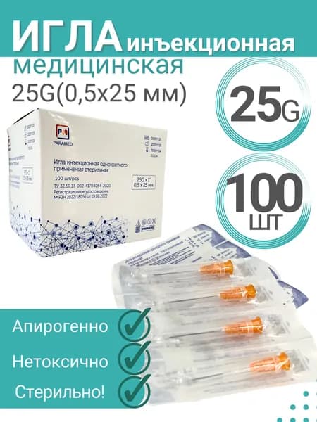 Игла одноразовая стерильная инъекционная 0,5*25 25G №100