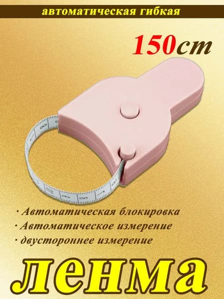 Гибкая измерительная лента 150 см с автоблокировкой точность для шитья, фитнеса и контроля фигуры