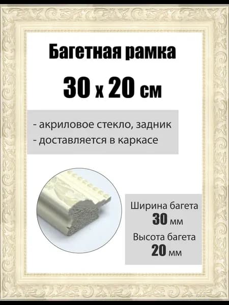 Рамка багетная для картин со стеклом 30 x 20 см, РБ-054