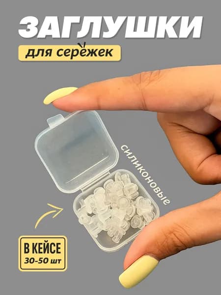 Силиконовые заглушки для сережек гвоздиков в кейсе, 50 шт