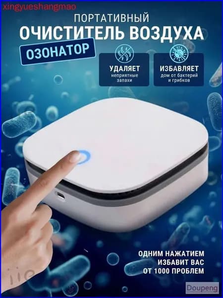 Очиститель воздуха озонатор + ионизатор бытовой для дома и авто/ для дезинфекции и устранения неприятного воздуха беспроводной