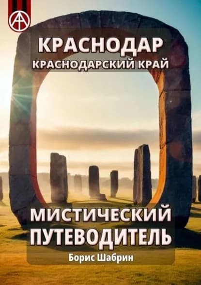 Краснодар. Краснодарский край. Мистический путеводитель | Шабрин Борис Борисович | Электронная книга