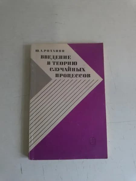 Введение в теорию случайных процессов