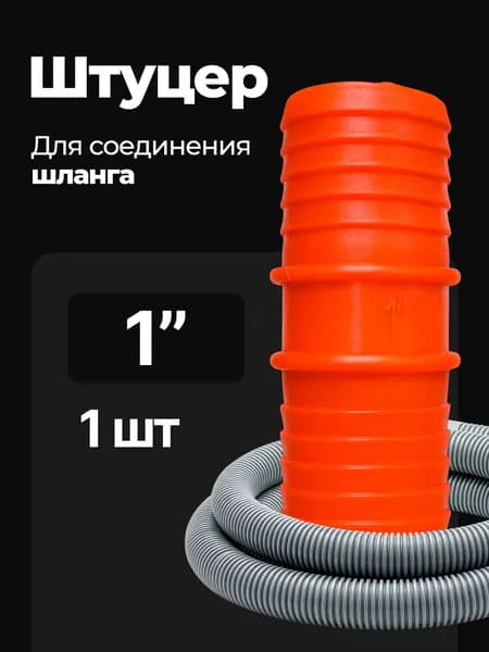 Переходник для шланга , ABS пластик