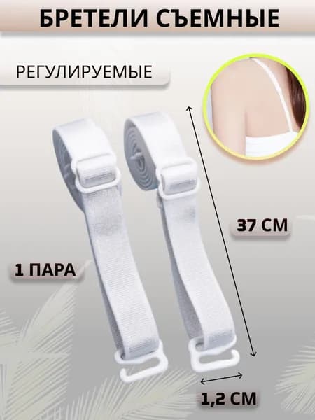 Бретели