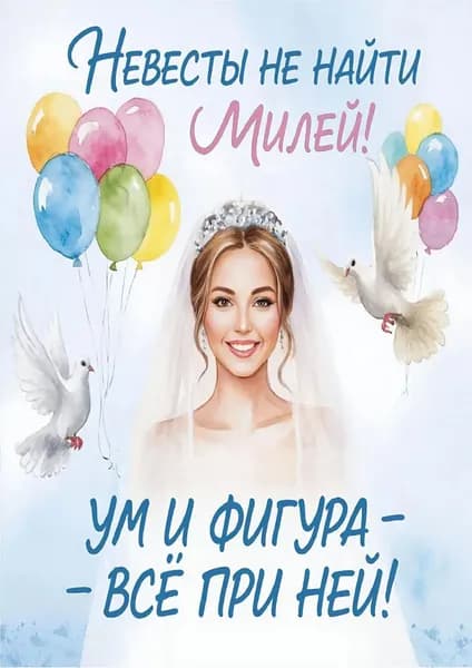 Невеста 2, А2