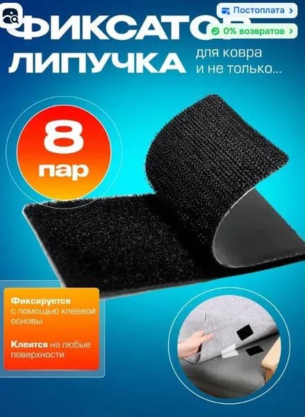 Липучка - фиксатор самоклеящаяся для ковров, 8 штук, цвет черный