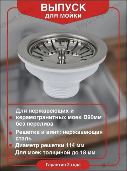 Выпуск для мойки Wirquin D90 мм из нержавеющей стали D114 мм с пробкой фильтром