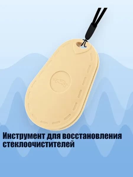 Инструмент для восстановления стеклоочистителей, Золото