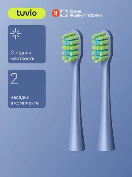 Cменные насадки для электрической зубной щётки (2 шт) Tuvio, Серия: TBUS Модификация: 505, Яндекс Фабрика