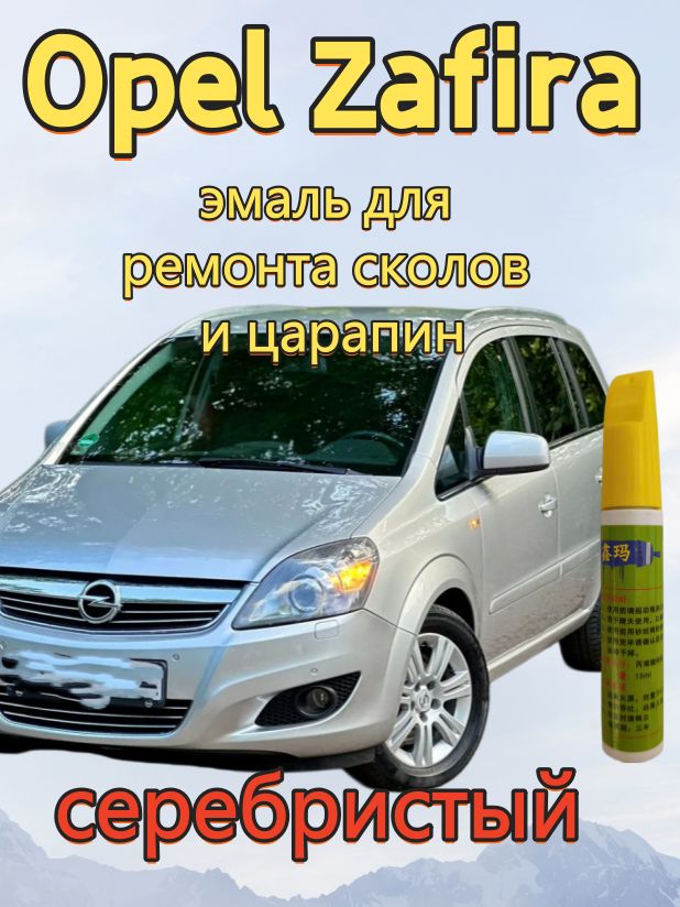 Краска автомобильная, цвет: серебристый, 15 мл, для автомобилей Opel, 1 шт.