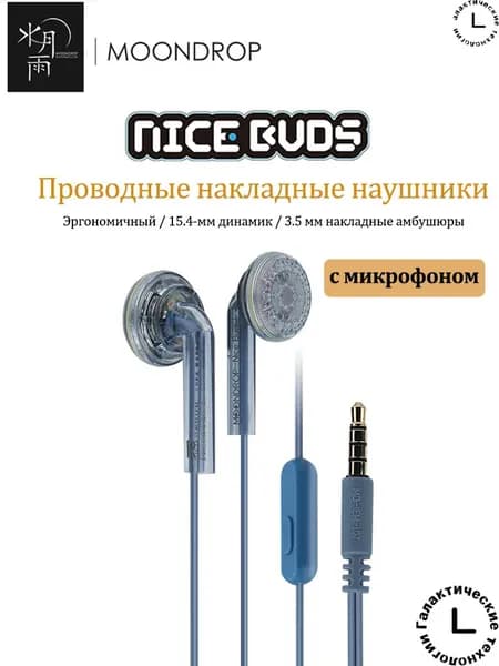 Наушники проводные с микрофоном MOON DROP Nice Buds Проводные внутриканальные наушники 3.5mm с микрофоном, 3.5 мм, синий