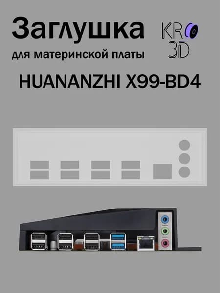 Заглушка для материнской платы HUANANZHI X99-BD4 белая