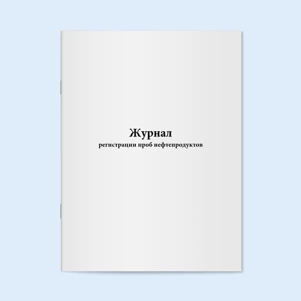 Книга учета / Журнал регистрации проб нефтепродуктов. 60 страниц. Сити Бланк